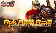 真PK真策略真三国《超凡三国》4月即将正式上线