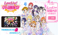 《LoveLive!学园偶像祭》全国大赛北京站16日开幕!