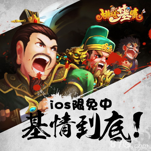 将基情进行到底《桃园基情》ios限免邀你一战_游戏资讯-游民部落(gamecolg.com)
