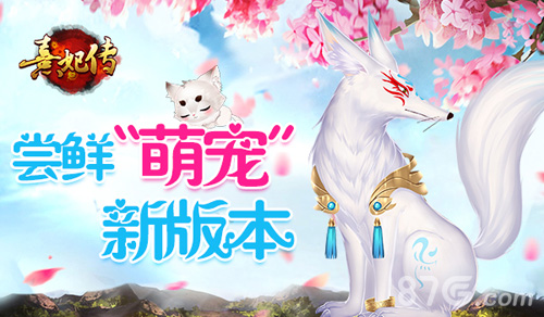 尝鲜新版本《熹妃传》“萌宠”体验服今日开启_游戏资讯-游民部落(gamecolg.com)