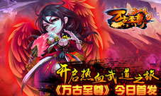 《万古至尊》今日首发太一生水正版授权改编