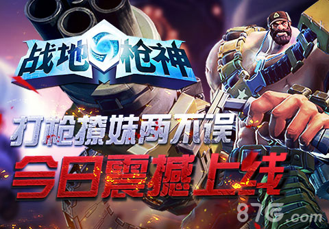《战地枪神》强势上线唤醒你的枪战梦想_游戏资讯-游民部落(gamecolg.com)