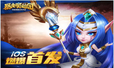 夏日新战场《暴走魔兽团》登陆7日即送A+英雄