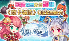 《魔卡领域》Q版人设曝光可爱造型将你萌翻