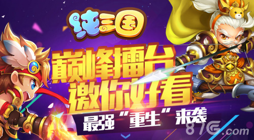 巅峰擂台邀你好看《纯三国》新版本来袭_游戏资讯-游民部落(gamecolg.com)