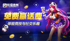 《熊猫德州》创新新玩法与美女边聊边玩