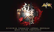《御龙在天》南蛮入侵玩法解析征服异服疆土