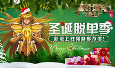 《圣斗士星矢:重生》圣诞脱单季新版上线福利爆多