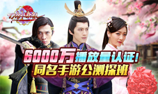 《刀剑缭乱》公测探班6000万播放认证