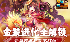《梦梦爱三国》进化全解锁跨年狂欢不打烊