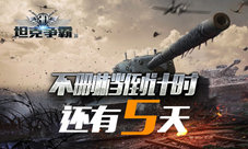 《3D坦克争霸2》钢铁大战来袭开启上线倒计时