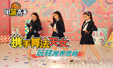 《街篮高手》携手舞法天女玩转跨界营销