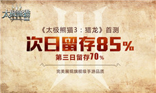 《太极熊猫3:猎龙》首测数据曝光新版本展望