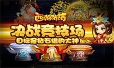 《西游萌萌》决战竞技场目标是钻石组的大神