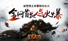 《蛮荒幻想》全网首发人气火爆争霸势如水火