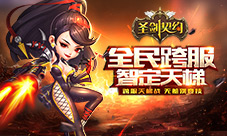 《圣剑契约》新版本正式上线全民跨服智定天梯