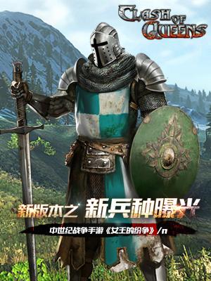 《女王的纷争》新版本之新兵种曝光_游戏资讯-游民部落(gamecolg.com)