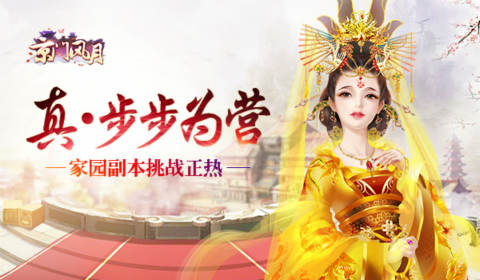 《京门风月》手游家园副本玩法真·步步为营_游戏资讯-游民部落(gamecolg.com)