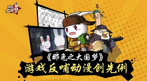 《那兔之大国梦》首创动漫新招手游看片指日可待_游戏资讯-游民部落(gamecolg.com)