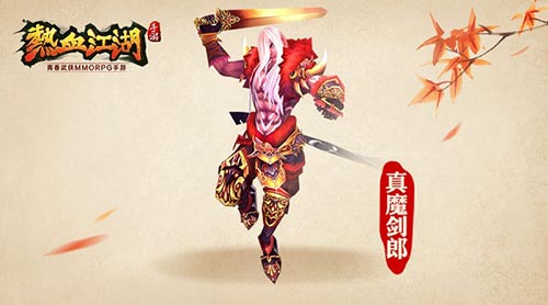 《热血江湖》手游经典BOSS降临真魔剑郎归来_游戏资讯-游民部落(gamecolg.com)