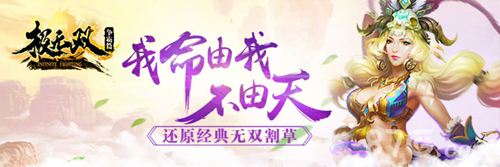 《极无双》新版本明日上线端午节放假有事干了_游戏资讯-游民部落(gamecolg.com)