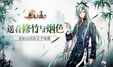 《恋人之森》遥看修竹与烟色全新古风系王子来袭
