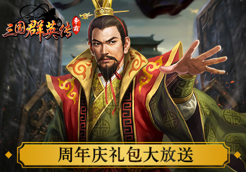 《三国群英传》周年庆活动开启任性送礼感恩有你_游戏资讯-游民部落(gamecolg.com)