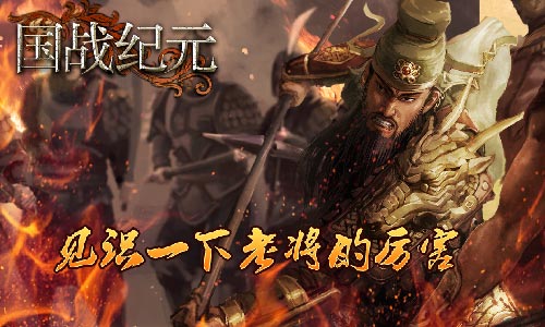 《国战纪元》英雄迟暮让你见识老将的厉害_游戏资讯-游民部落(gamecolg.com)
