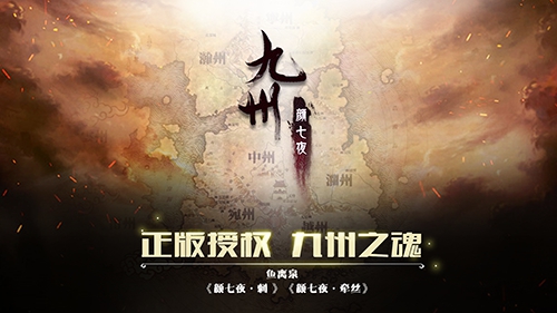 《九州颜七夜》正版手游官网预约正式开启_游戏资讯-游民部落(gamecolg.com)
