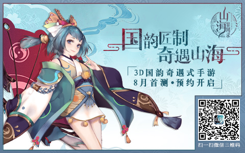 《山海异闻录》8月首测国韵匠制经典传承_游戏资讯-游民部落(gamecolg.com)