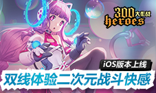 《300大作战》体验服8月14日开启虐心英雄上线