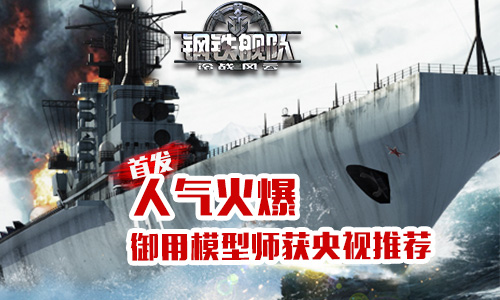 《钢铁舰队_冷战风云》全平台首发模型师获央视推荐_游戏资讯-游民部落(gamecolg.com)