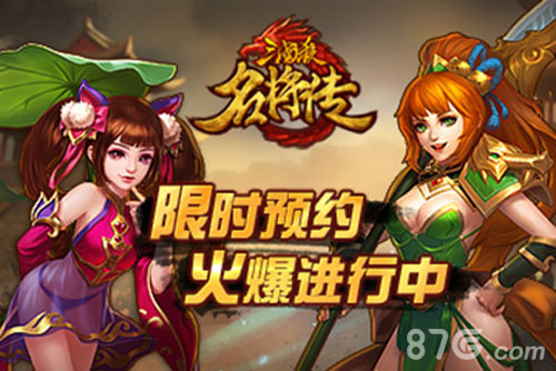 手快有手慢无《三国杀名将传》限时预约火爆进行中_游戏资讯-游民部落(gamecolg.com)