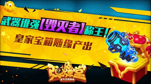 弹射武器哪家强《弹弹堂手游》毁灭者称王_游戏资讯-游民部落(gamecolg.com)
