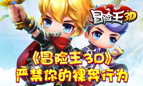 《冒险王3D》严禁你的裸奔行为_游戏资讯-游民部落(gamecolg.com)