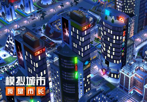《模拟城市：我是市长》打造霓虹大楼让夜景更迷人_游戏资讯-游民部落(gamecolg.com)