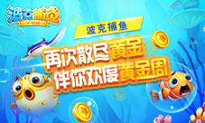 《波克捕鱼》再次散尽千金伴你欢度黄金周