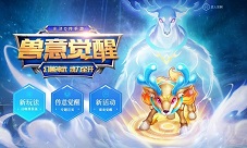 《水浒Q传》手游10月24日开启新资料片“兽意觉醒”