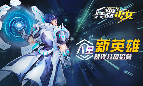 新等级开放《兵器少女》全新内容今日上线_游戏资讯-游民部落(gamecolg.com)