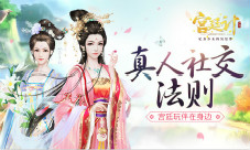 玩伴在身边《宫廷计》手游真人社交法则