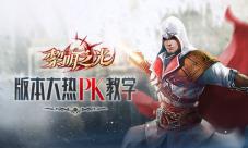 《黎明之光》手游教你如何针对版本大热