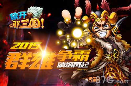 《放开那三国》九大豪雄名单公布极致属性意想不到_游戏资讯-游民部落(gamecolg.com)