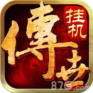 官方正版出品《传世挂机版》带你领略新传奇_游戏资讯-游民部落(gamecolg.com)