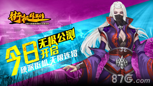 《街机群英传》无极公测开启任性玩自己的街机_游戏资讯-游民部落(gamecolg.com)