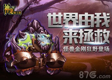 《神龙骑士团》全新版本狂野登场世界由我来拯救_游戏资讯-游民部落(gamecolg.com)