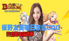 血族手游公测大使板野友美降临CCG现场女神coser登场