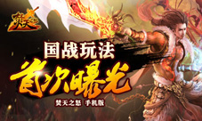 焚天之怒手机版新玩法大曝光天界问鼎战激情