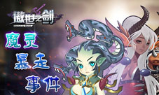 傲世之剑手游魔灵大暴走战斗好基友来袭
