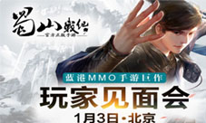 《蜀山战纪》玩家见面会1月3日即将举行