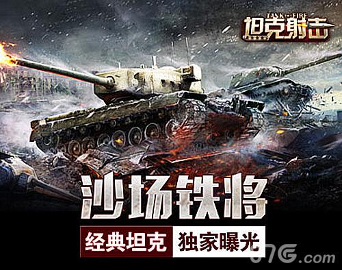 沙场铁将《坦克射击》经典坦克独家曝光_游戏资讯-游民部落(gamecolg.com)
